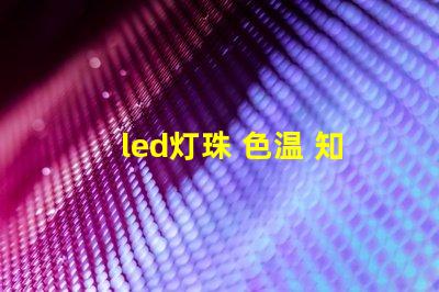 led灯珠 色温 知识